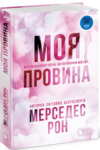 Моя провина Книга 1 Ціна (цена) 440.00грн. | придбати купити (купить) Моя провина Книга 1 доставка по Украине, купить книгу, детские игрушки, компакт диски 0 Моя провина Книга 1 Ціна (цена) 440.00грн. | придбати купити (купить) Моя провина Книга 1 доставка по Украине, купить книгу, детские игрушки, компакт диски 0