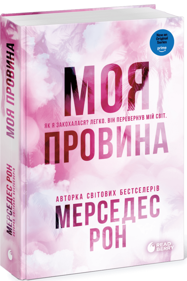 Моя провина Книга 1 Ціна (цена) 440.00грн. | придбати  купити (купить) Моя провина Книга 1 доставка по Украине, купить книгу, детские игрушки, компакт диски 0