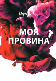 Моя провина Книга 1