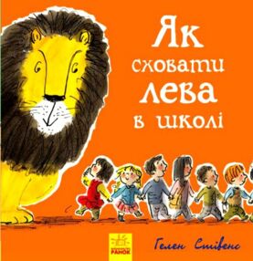 як сховати лева в школі книга як сховати лева в школі книга