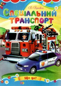 Спеціальний транспорт книжка картонка а5 Спеціальний транспорт книжка картонка а5