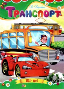 Транспорт книжка картонка а5 Транспорт книжка картонка а5