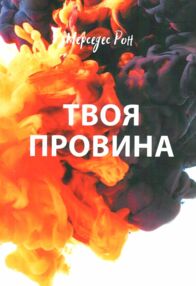 Твоя провина Твоя провина