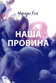 Наша провина Книга 3