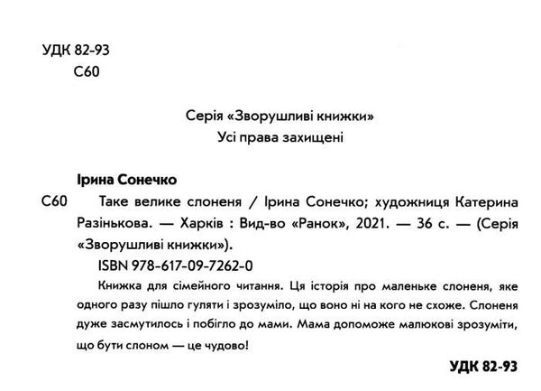 таке велике слоненя серія зворушливі книжки Ціна (цена) 151.30грн. | придбати  купити (купить) таке велике слоненя серія зворушливі книжки доставка по Украине, купить книгу, детские игрушки, компакт диски 4