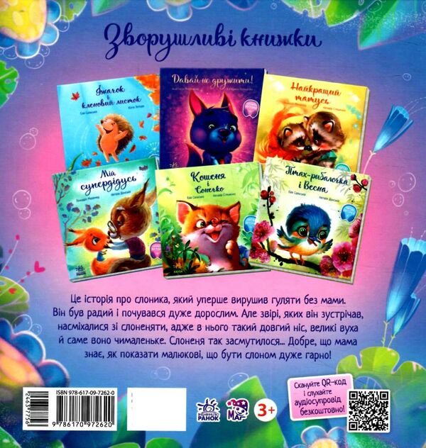 таке велике слоненя серія зворушливі книжки Ціна (цена) 151.30грн. | придбати  купити (купить) таке велике слоненя серія зворушливі книжки доставка по Украине, купить книгу, детские игрушки, компакт диски 5