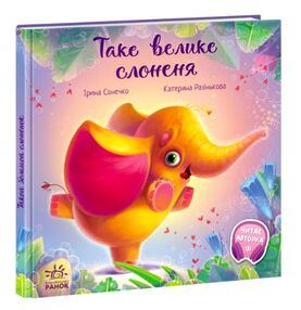 таке велике слоненя серія зворушливі книжки таке велике слоненя серія зворушливі книжки