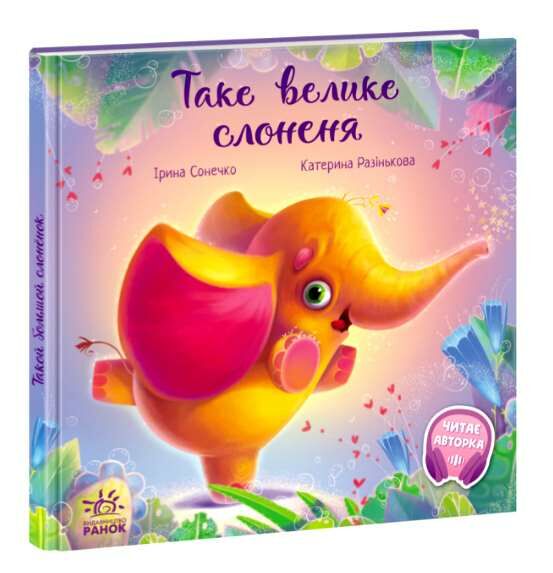 таке велике слоненя серія зворушливі книжки Ціна (цена) 151.30грн. | придбати  купити (купить) таке велике слоненя серія зворушливі книжки доставка по Украине, купить книгу, детские игрушки, компакт диски 0