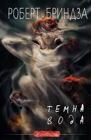 темна вода темна вода