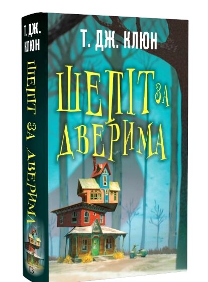 шепіт за дверима Ціна (цена) 223.00грн. | придбати  купити (купить) шепіт за дверима доставка по Украине, купить книгу, детские игрушки, компакт диски 0