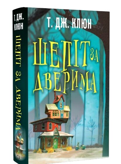 шепіт за дверима Ціна (цена) 238.28грн. | придбати  купити (купить) шепіт за дверима доставка по Украине, купить книгу, детские игрушки, компакт диски 0