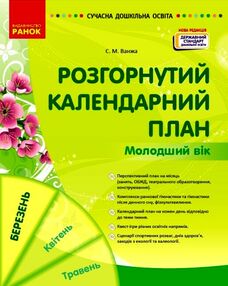 Сучасна дошкільна освіта Розгорнутий календарний план Березень Молодший вік Сучасна дошкільна освіта Розгорнутий календарний план Березень Молодший вік