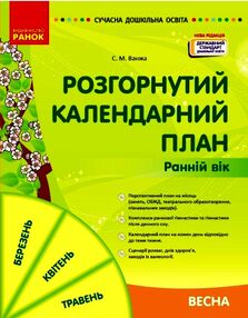 Сучасна дошкільна освіта Розгорнутий календарний план Весна Ранній вік Сучасна дошкільна освіта Розгорнутий календарний план Весна Ранній вік