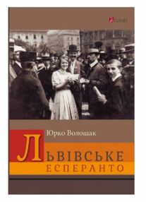 Львівське есперанто