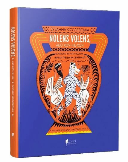 Nolens volens або Хоч не хоч Близько 100 латинських і кілька грецьких сентенцій Ціна (цена) 395.50грн. | придбати  купити (купить) Nolens volens або Хоч не хоч Близько 100 латинських і кілька грецьких сентенцій доставка по Украине, купить книгу, детские игрушки, компакт диски 0