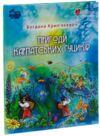 Пригоди карпатських гуциків Ціна (цена) 219.00грн. | придбати купити (купить) Пригоди карпатських гуциків доставка по Украине, купить книгу, детские игрушки, компакт диски 0 Пригоди карпатських гуциків Ціна (цена) 219.00грн. | придбати купити (купить) Пригоди карпатських гуциків доставка по Украине, купить книгу, детские игрушки, компакт диски 0