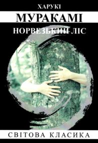 Норвезький ліс Норвезький ліс