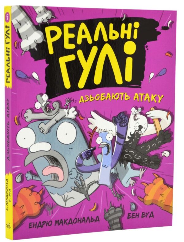 реальні гулі дзьобають атаку Ціна (цена) 130.63грн. | придбати  купити (купить) реальні гулі дзьобають атаку доставка по Украине, купить книгу, детские игрушки, компакт диски 0