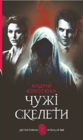 Чужі скелети Чужі скелети