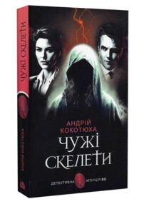 Чужі скелети