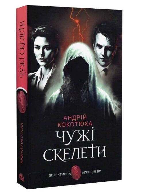 Чужі скелети Ціна (цена) 293.00грн. | придбати  купити (купить) Чужі скелети доставка по Украине, купить книгу, детские игрушки, компакт диски 0