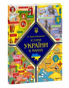 Історія України в мапах Історія України в мапах