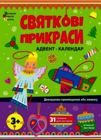 Адвент Святкові прикраси Адвент Святкові прикраси