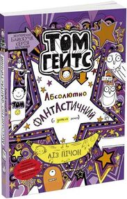 том гейтс абсолютно фантистичний (у деяких речах)  книга 5 том гейтс абсолютно фантистичний (у деяких речах)  книга 5