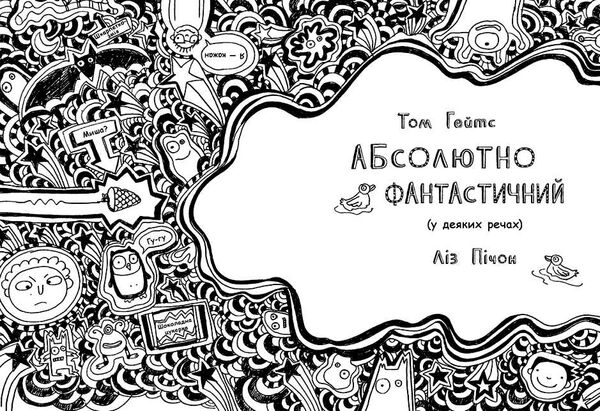 том гейтс абсолютно фантистичний (у деяких речах)  книга 5 Ціна (цена) 130.63грн. | придбати  купити (купить) том гейтс абсолютно фантистичний (у деяких речах)  книга 5 доставка по Украине, купить книгу, детские игрушки, компакт диски 2