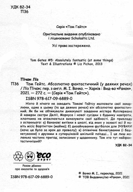 том гейтс абсолютно фантистичний (у деяких речах)  книга 5 Ціна (цена) 130.63грн. | придбати  купити (купить) том гейтс абсолютно фантистичний (у деяких речах)  книга 5 доставка по Украине, купить книгу, детские игрушки, компакт диски 1