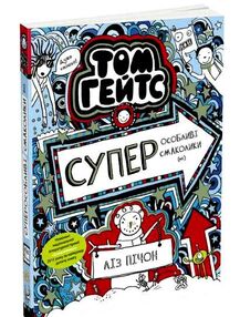 том гейтс суперособливі смаколики (ні)  книга 6 том гейтс суперособливі смаколики (ні)  книга 6