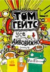 том гейтс усе дивовижно (мабуть)  книга 3 Ціна (цена) 165.00грн. | придбати  купити (купить) том гейтс усе дивовижно (мабуть)  книга 3 доставка по Украине, купить книгу, детские игрушки, компакт диски 0