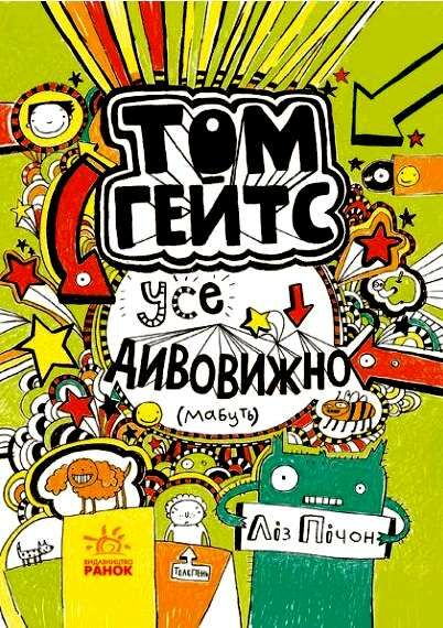 том гейтс усе дивовижно (мабуть)  книга 3 Ціна (цена) 165.00грн. | придбати  купити (купить) том гейтс усе дивовижно (мабуть)  книга 3 доставка по Украине, купить книгу, детские игрушки, компакт диски 0