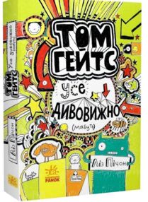 том гейтс усе дивовижно (мабуть)  книга 3