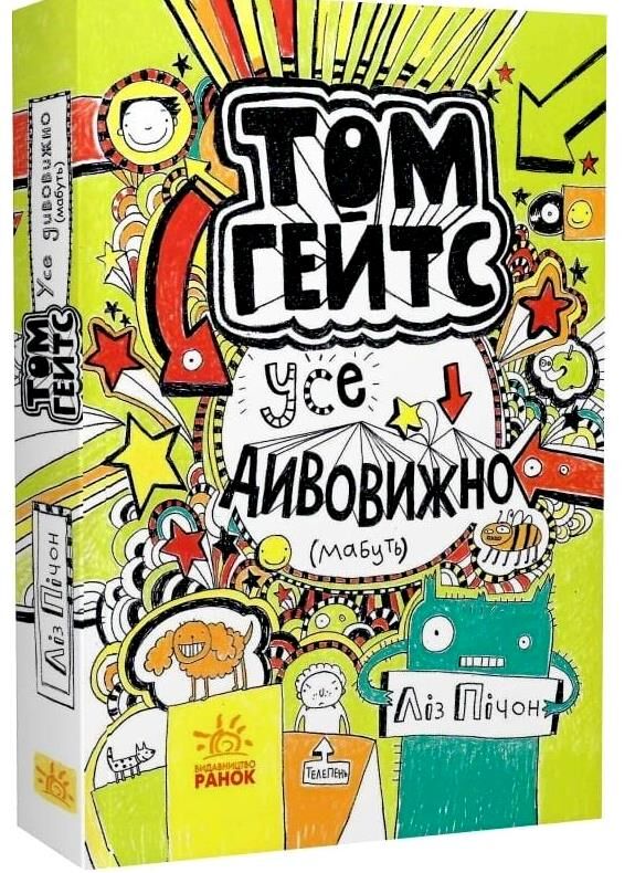 том гейтс усе дивовижно (мабуть)  книга 3 Ціна (цена) 167.00грн. | придбати  купити (купить) том гейтс усе дивовижно (мабуть)  книга 3 доставка по Украине, купить книгу, детские игрушки, компакт диски 0