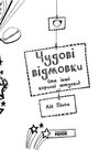 том гейтс чудові відмовки та інші корисні штучки  книга 2 Ціна (цена) 144.40грн. | придбати  купити (купить) том гейтс чудові відмовки та інші корисні штучки  книга 2 доставка по Украине, купить книгу, детские игрушки, компакт диски 3