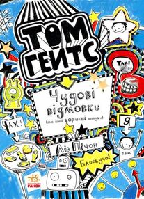том гейтс чудові відмовки та інші корисні штучки  книга 2 том гейтс чудові відмовки та інші корисні штучки  книга 2