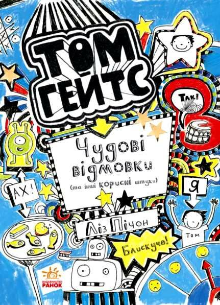 том гейтс чудові відмовки та інші корисні штучки  книга 2 Ціна (цена) 144.40грн. | придбати  купити (купить) том гейтс чудові відмовки та інші корисні штучки  книга 2 доставка по Украине, купить книгу, детские игрушки, компакт диски 0