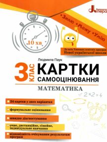 Математика 3 клас Картки самооцінювання Математика 3 клас Картки самооцінювання