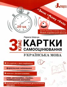 Українська мова 3 клас Картки самооцінювання Українська мова 3 клас Картки самооцінювання