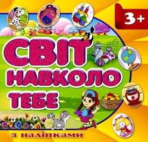 Мвіт навколо тебе 3+ з наліпками жовта