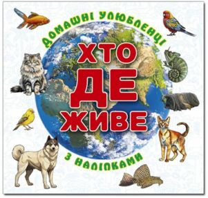 Хто де живе? Домашні улюбленці (біла) Хто де живе? Домашні улюбленці (біла)