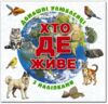 Хто де живе? Домашні улюбленці (біла) Ціна (цена) 40.80грн. | придбати  купити (купить) Хто де живе? Домашні улюбленці (біла) доставка по Украине, купить книгу, детские игрушки, компакт диски 0