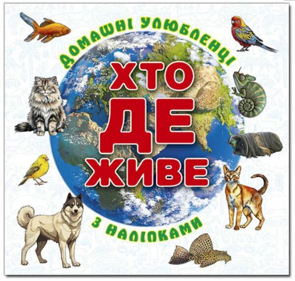 Хто де живе? Домашні улюбленці (біла) Ціна (цена) 40.80грн. | придбати  купити (купить) Хто де живе? Домашні улюбленці (біла) доставка по Украине, купить книгу, детские игрушки, компакт диски 0