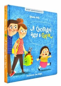 Я сьогодні йду в садок Я сьогодні йду в садок