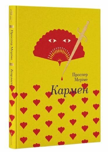 Кармен Ціна (цена) 258.00грн. | придбати  купити (купить) Кармен доставка по Украине, купить книгу, детские игрушки, компакт диски 0
