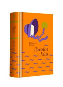 Джейн Ейр
