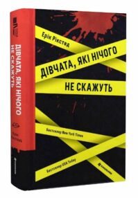 Дівчата які нічого не скажуть Дівчата які нічого не скажуть