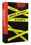 Дівчата які нічого не скажуть Ціна (цена) 380.70грн. | придбати  купити (купить) Дівчата які нічого не скажуть доставка по Украине, купить книгу, детские игрушки, компакт диски 0