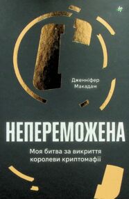Непереможена Моя битва за викриття королеви криптомафії